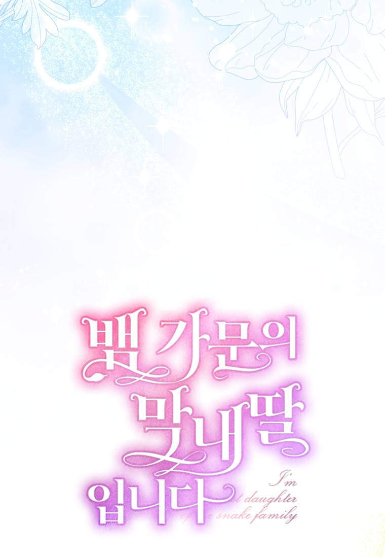 뱀 가문의 막내딸입니다 4화 19
