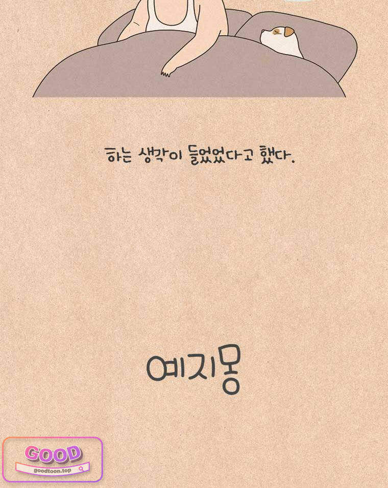 퀴퀴한 일기 1027.예지몽 8