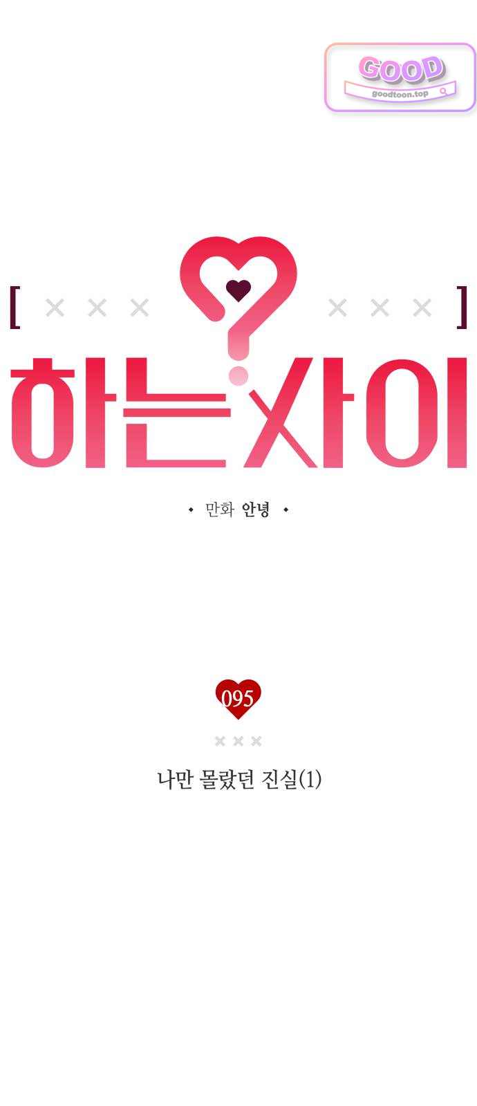 하는 사이 95화 나만 몰랐던 진실(1) 1