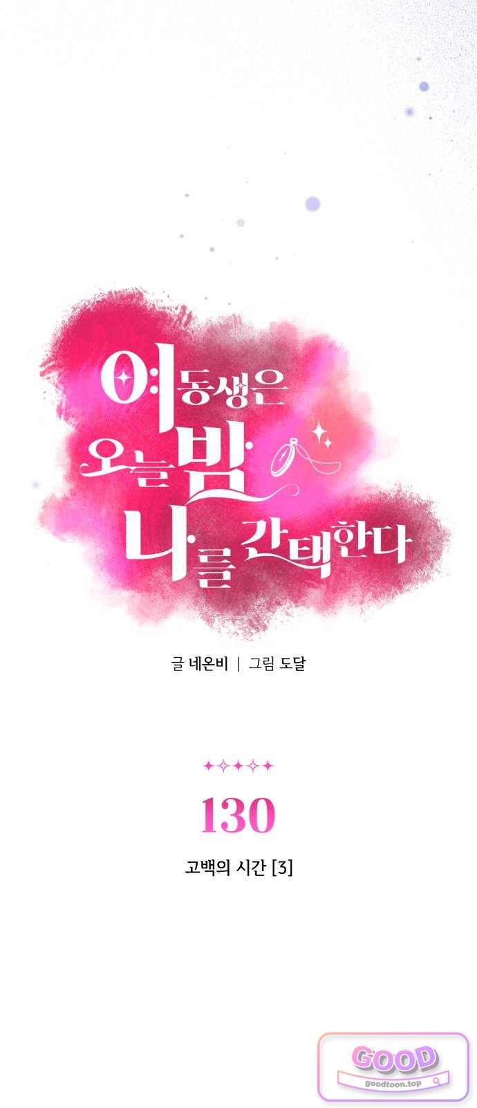 여동생은 오늘 밤 나를 간택한다 130화 고백의 시간 [3] 4
