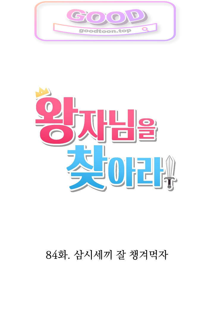 왕자님을 찾아라! 84화 1