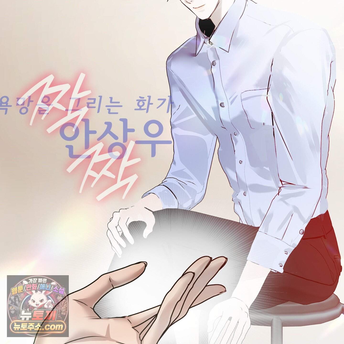 공공재가 된 아버지! 42화 10