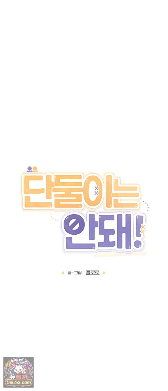 단둘이는 안 돼! 31화． 보고 3