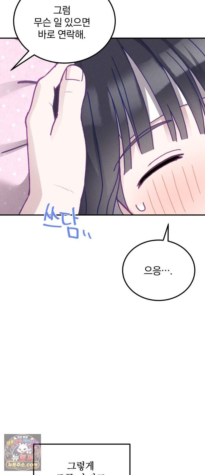단둘이는 안 돼! 39화． 몸살 4