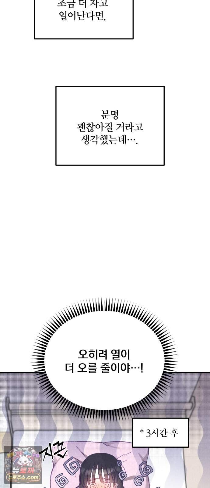 단둘이는 안 돼! 39화． 몸살 5