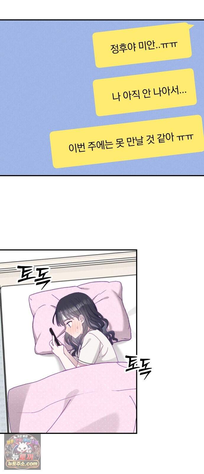 단둘이는 안 돼! 39화． 몸살 7