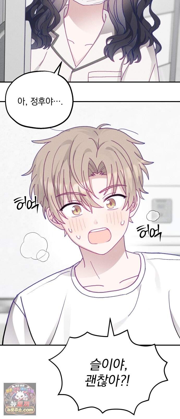 단둘이는 안 돼! 39화． 몸살 14