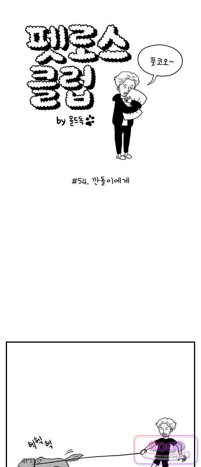 펫로스클럽 54. 깐돌이에게 1