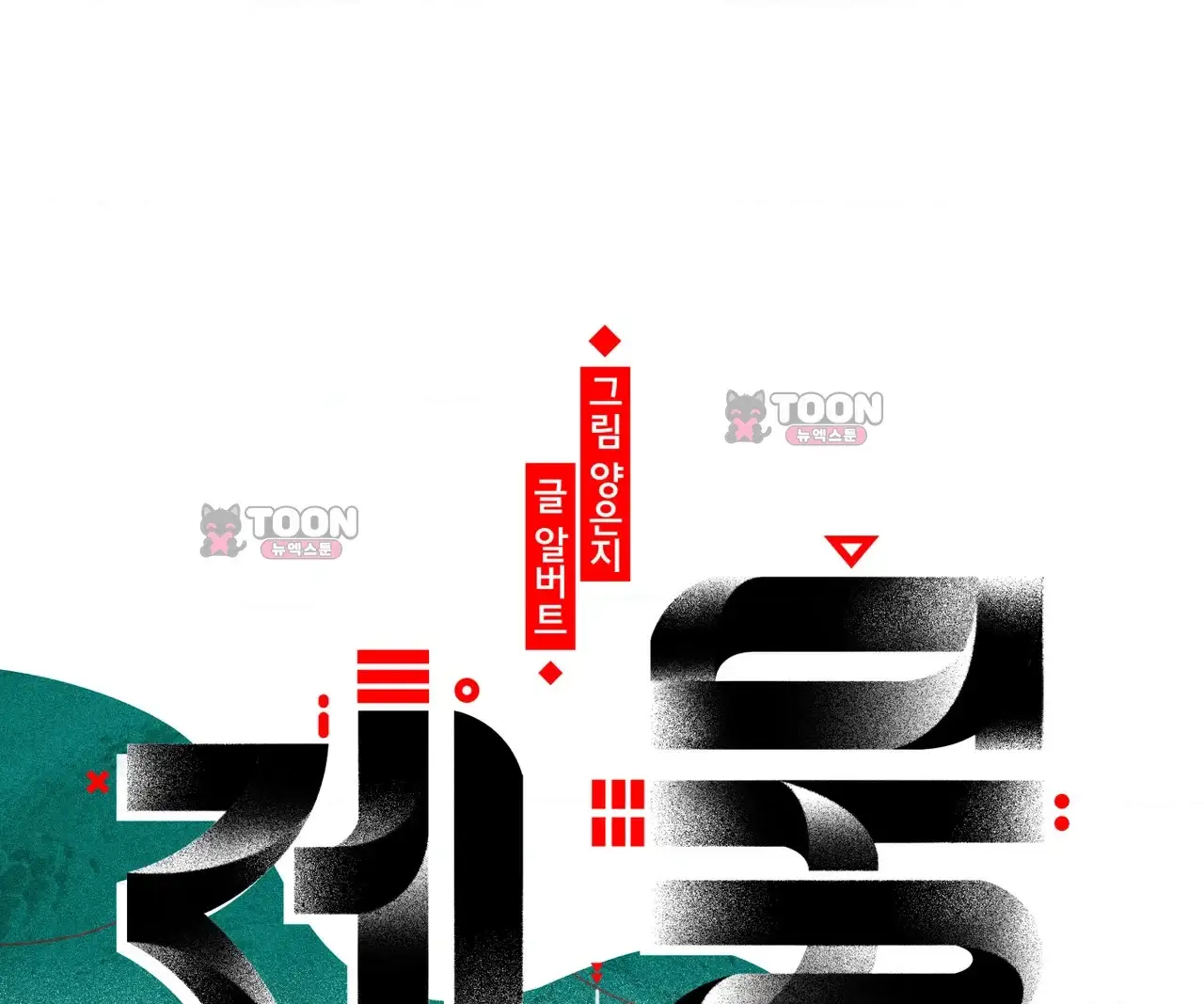 제물남편 79화 24