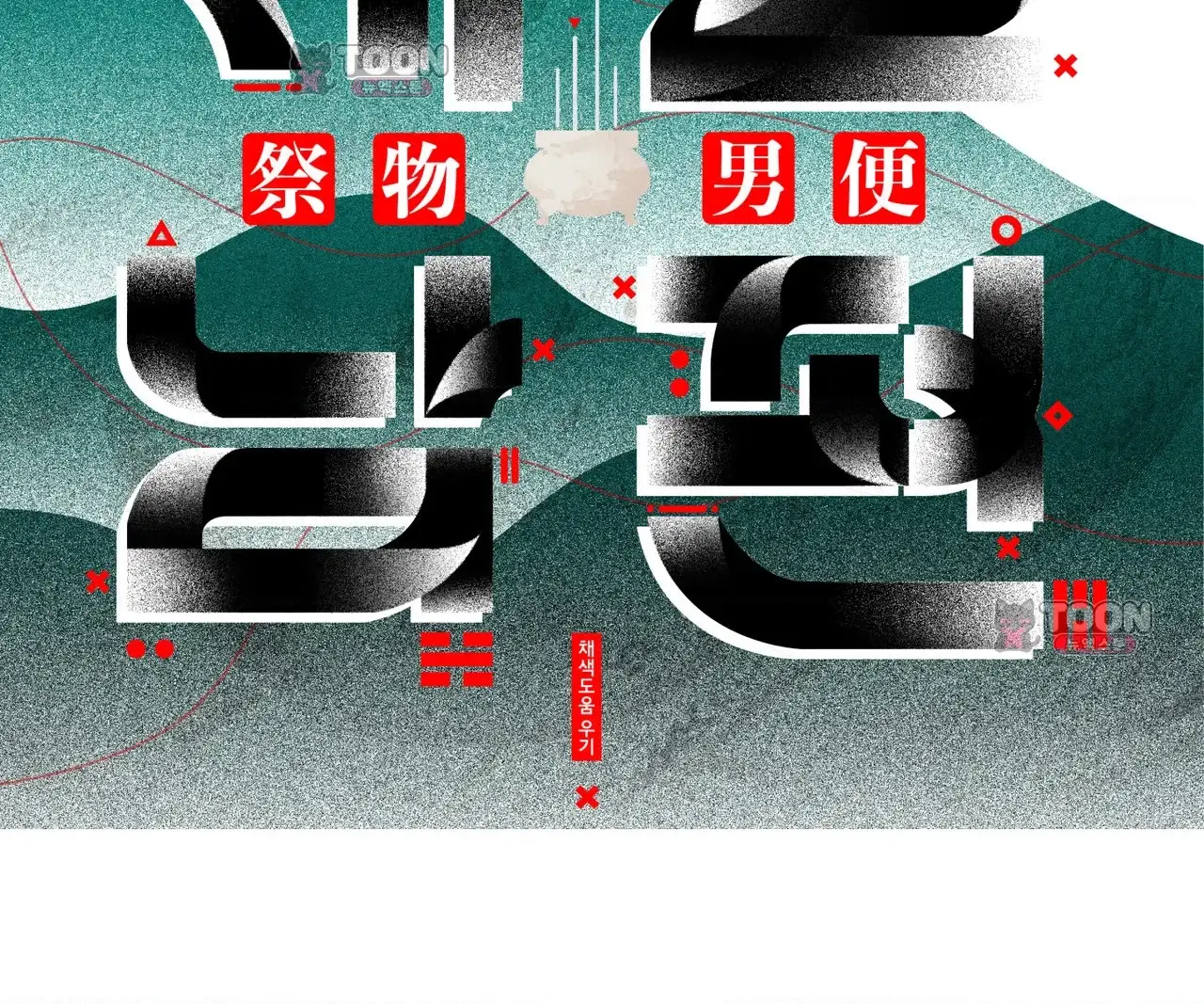 제물남편 79화 25