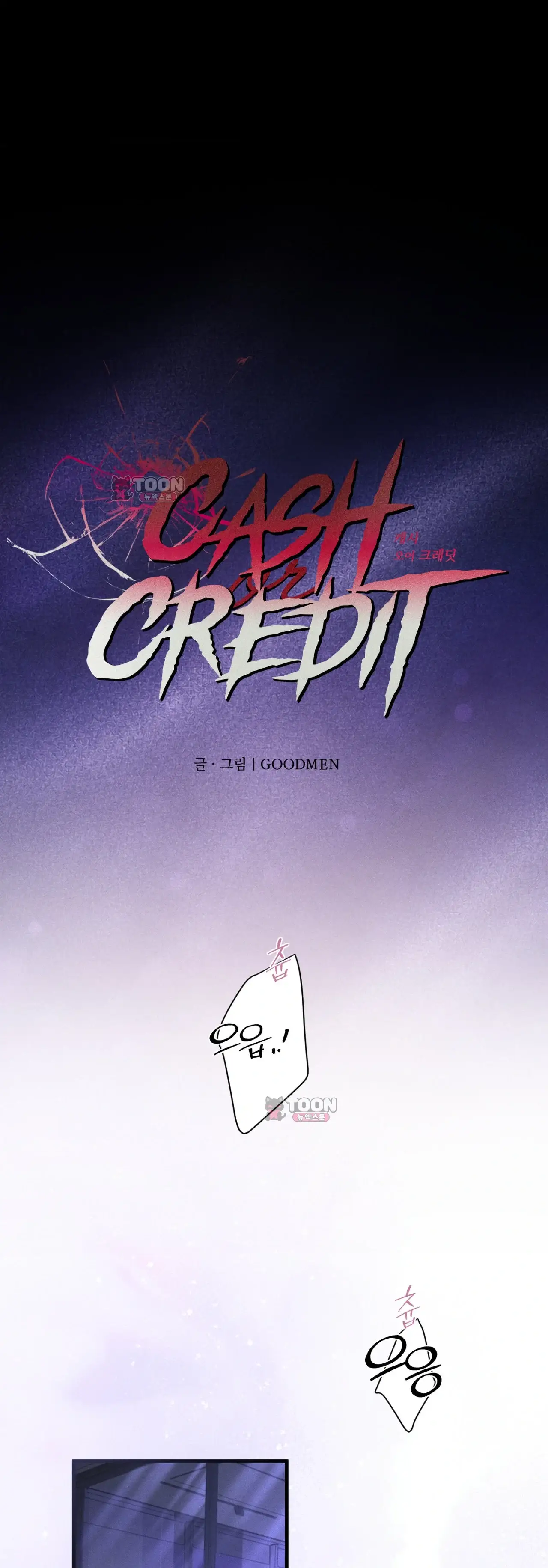 cash or credit (캐시 오어 크레딧) 외전 15화 1