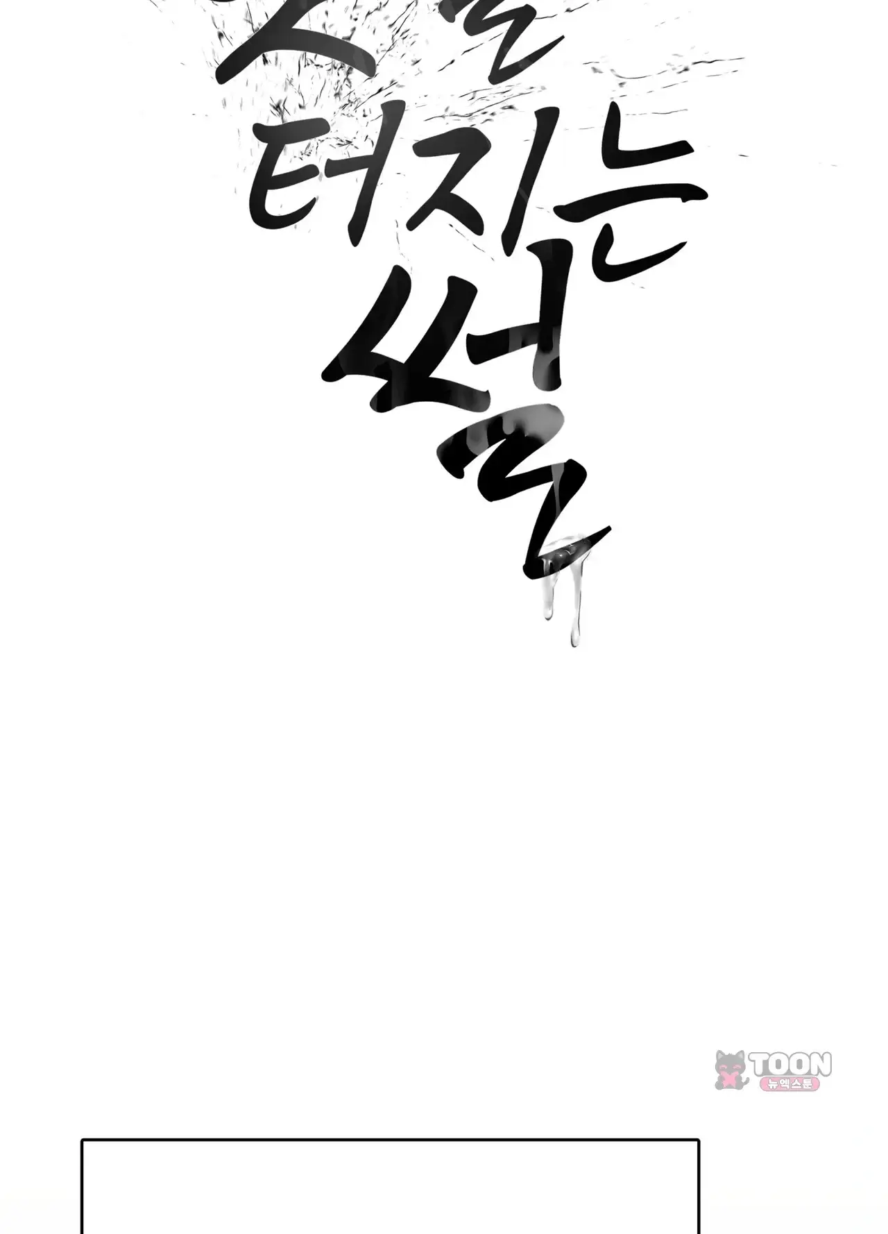 봇물 터지는 썰 하극상 당하는 암캐 대표님 (1) 2