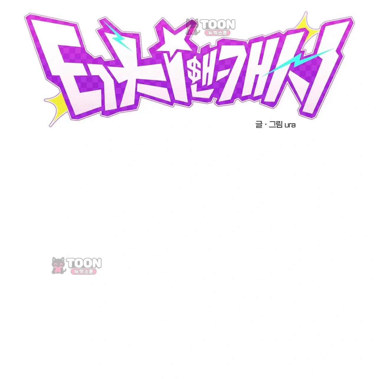 터치 앤 캐시 4화 9