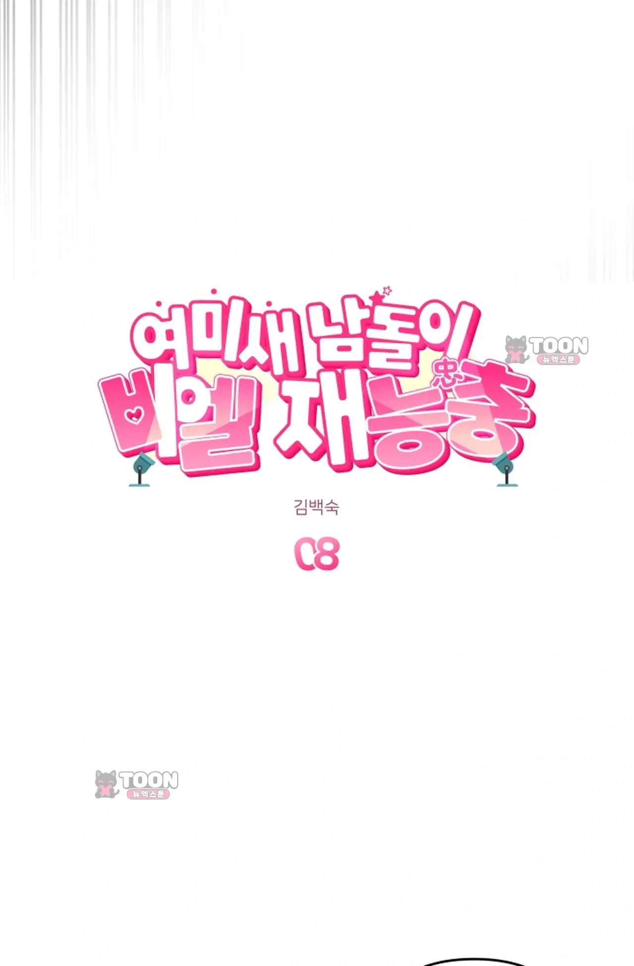 여미새 남돌이 비엘 재능충 8화 6