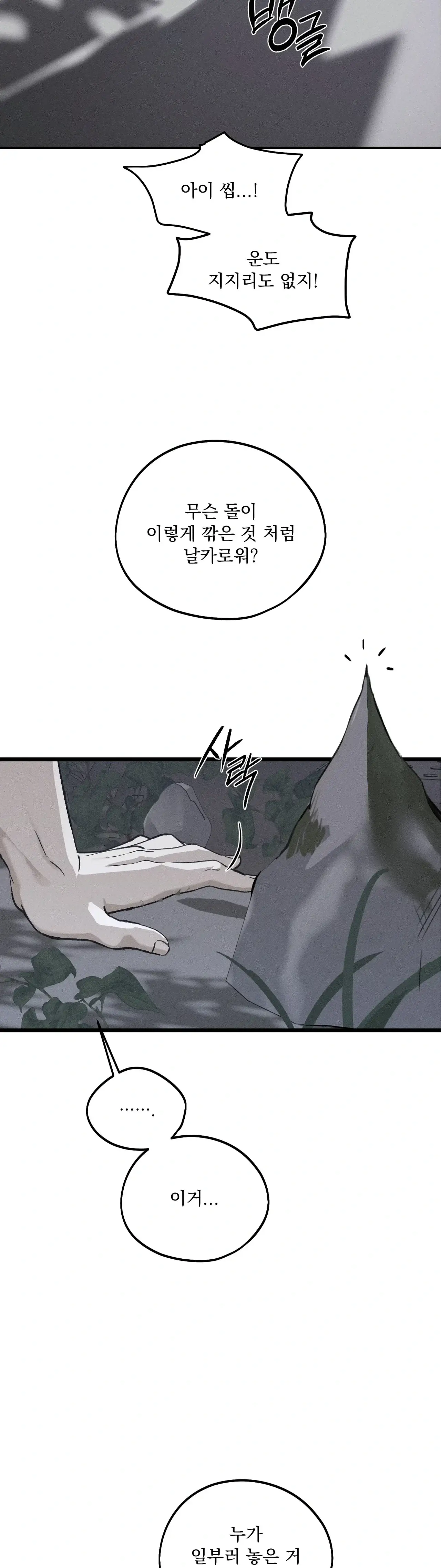너를 먹는 밤 1화 3