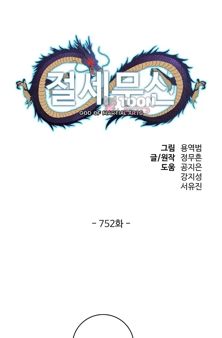 절세무신 752화 1