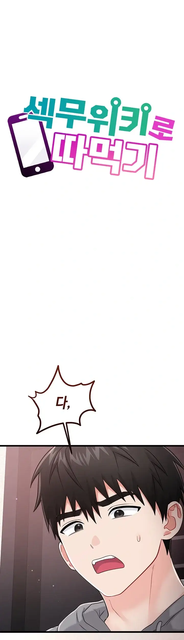 섹무위키로 따먹기 19화 3