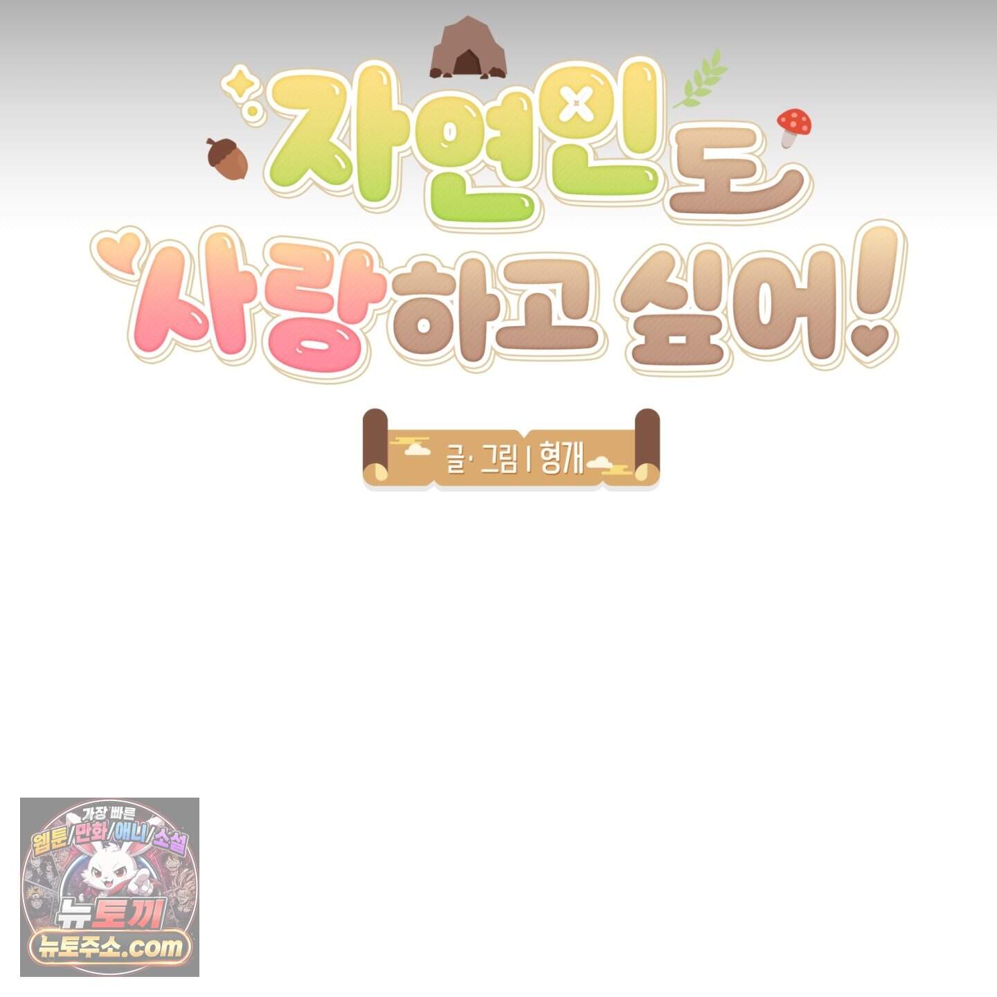 자연인도 사랑하고 싶어! 추석 특별편 1화 18