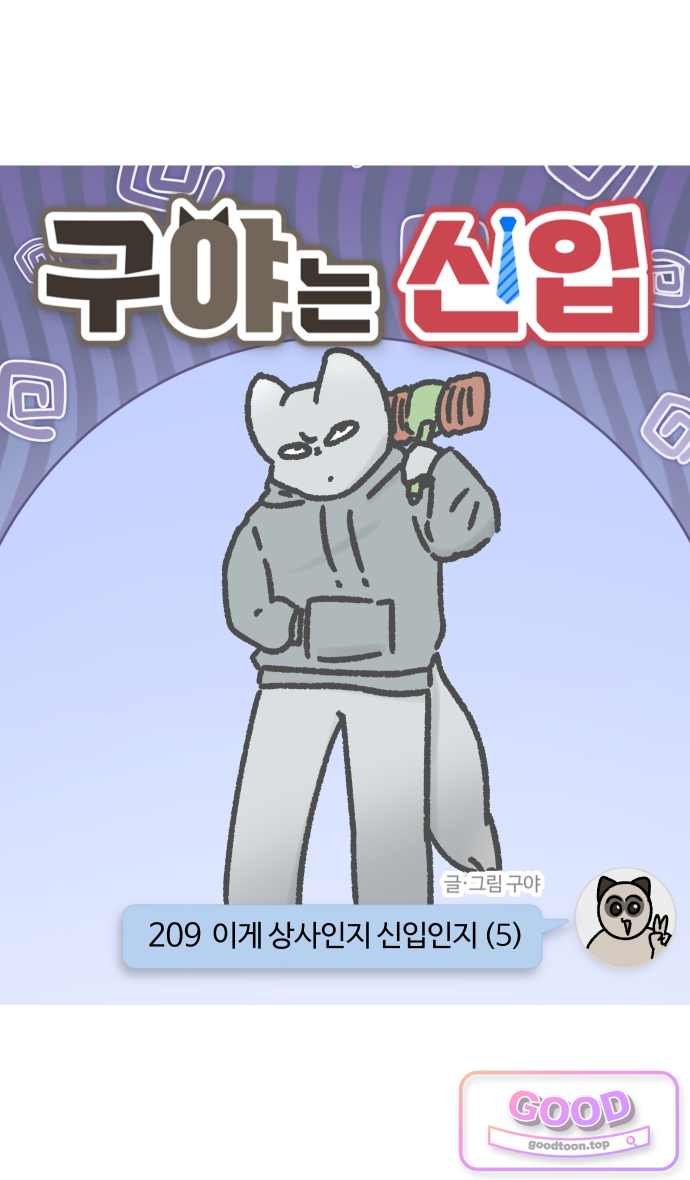 구야는 신입 209화 이게 상사인지 신입인지 (5) 4