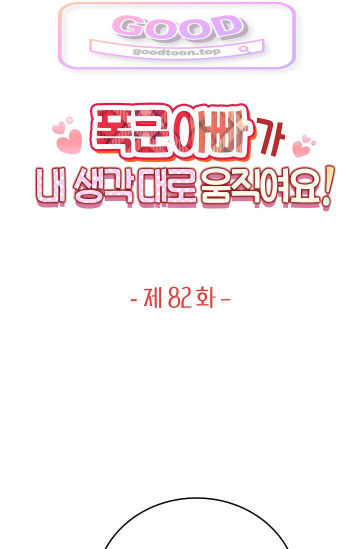 폭군 아빠가 내 생각대로 움직여요 82화 1