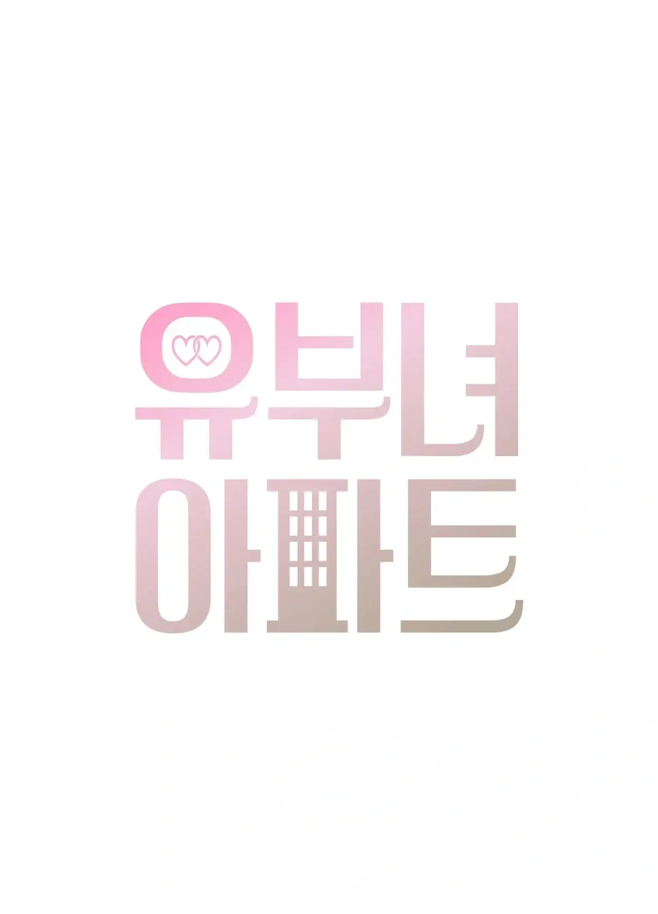유부녀 아파트 [1402호] 이웃아저씨와 유부녀(2) 1