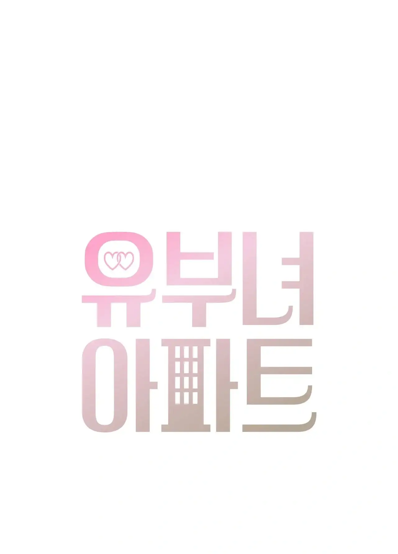 유부녀 아파트 [1318호] ntr남편을 둔 유부녀(4) 1