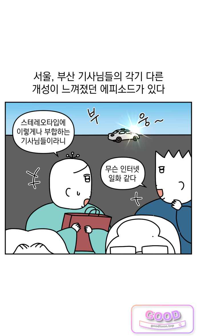 고고밍밍고 112화 서울 택시, 부산 택시 3