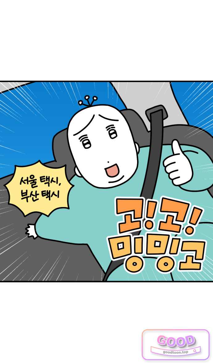 고고밍밍고 112화 서울 택시, 부산 택시 4
