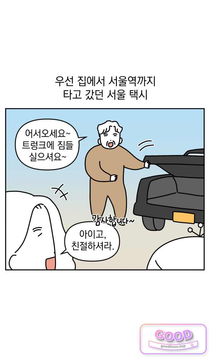 고고밍밍고 112화 서울 택시, 부산 택시 5
