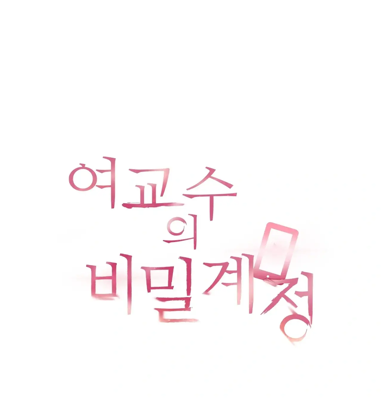 여교수의 비밀계정 49화 11