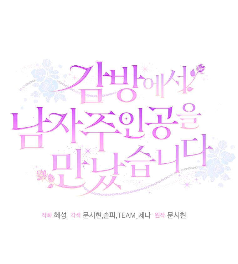 감방에서 남자주인공을 만났습니다 106 47