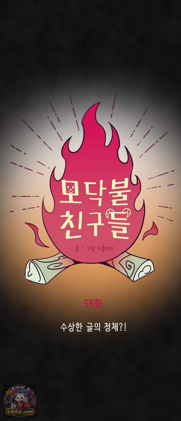 모닥불 친구들 59화 수상한 글의 정체?! 18
