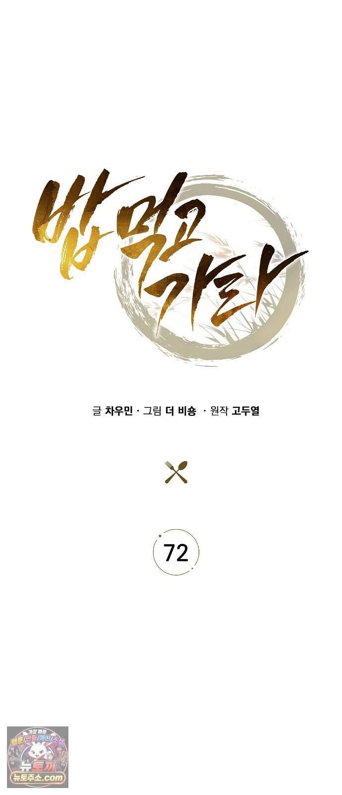 밥먹고가라 72화 20