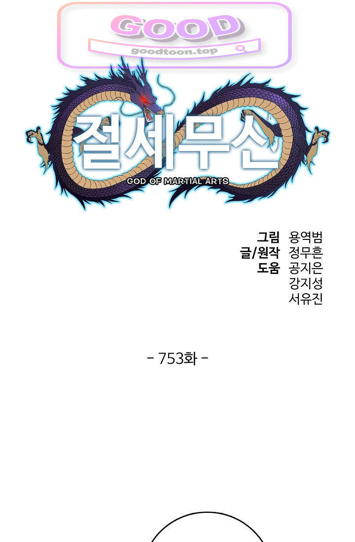 절세무신 753화 1