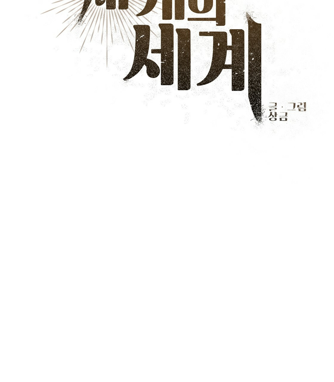 세 개의 세계 13화 13