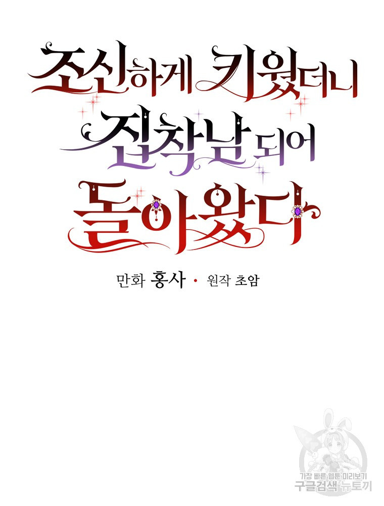 조신하게 키웠더니 집착남 되어 돌아왔다 3화 8