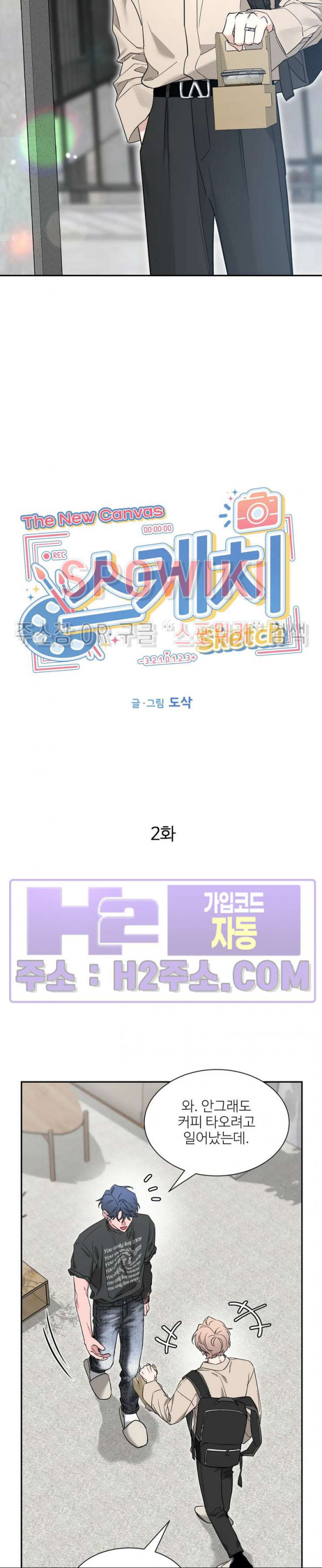 스케치 외전 2화 2