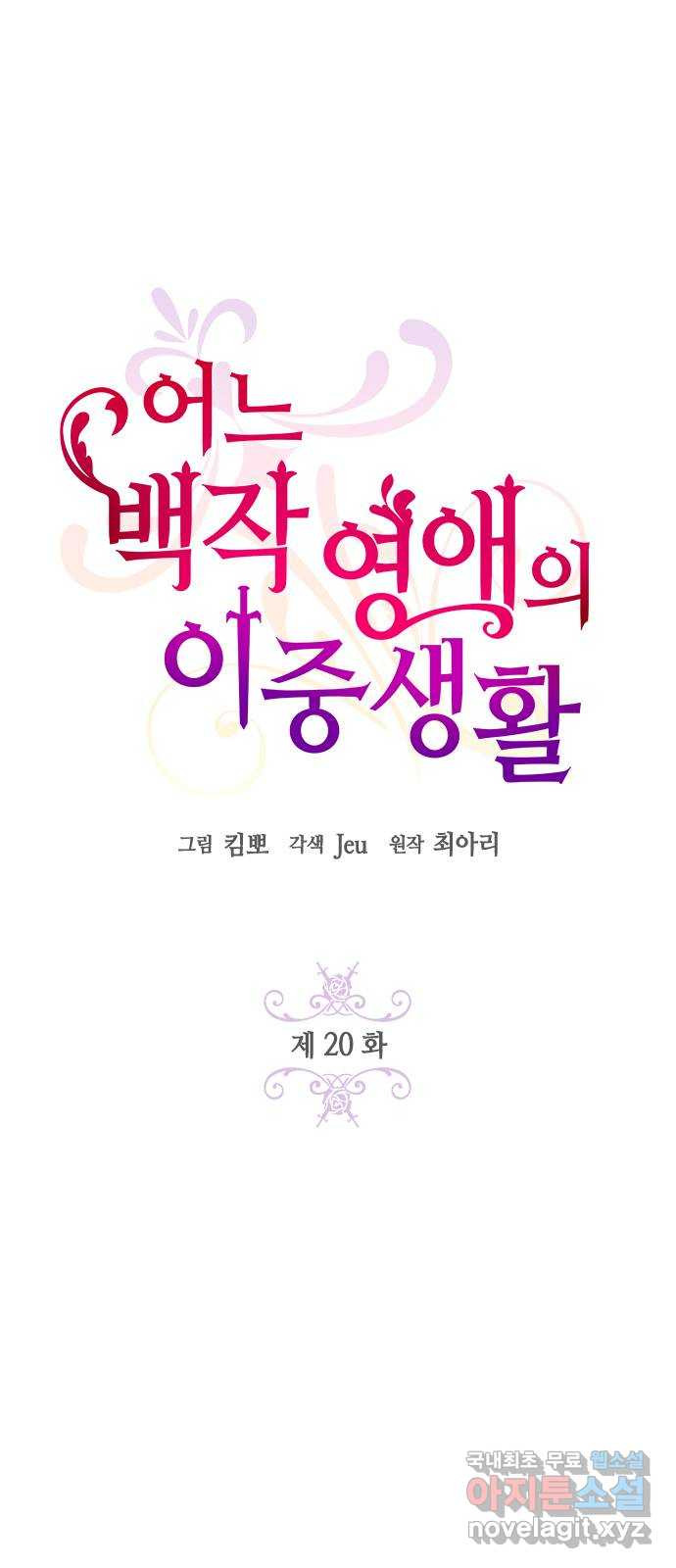 어느 백작 영애의 이중생활 20화 1