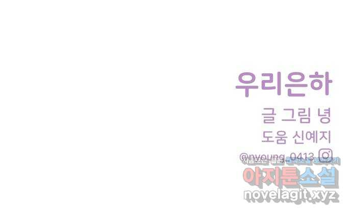 우리 은하 37화 다섯 번째 공략 (2) 71