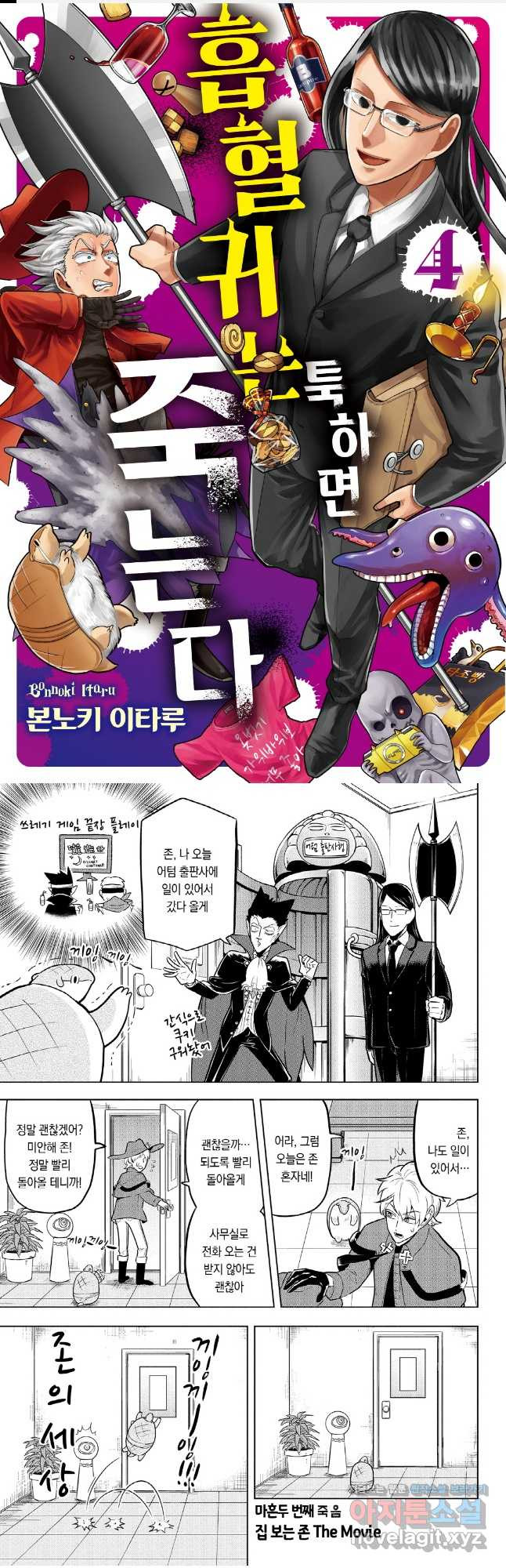 흡혈귀는 툭하면 죽는다 043화 마흔두 번째 죽음_집 보는 존 The Movie 1