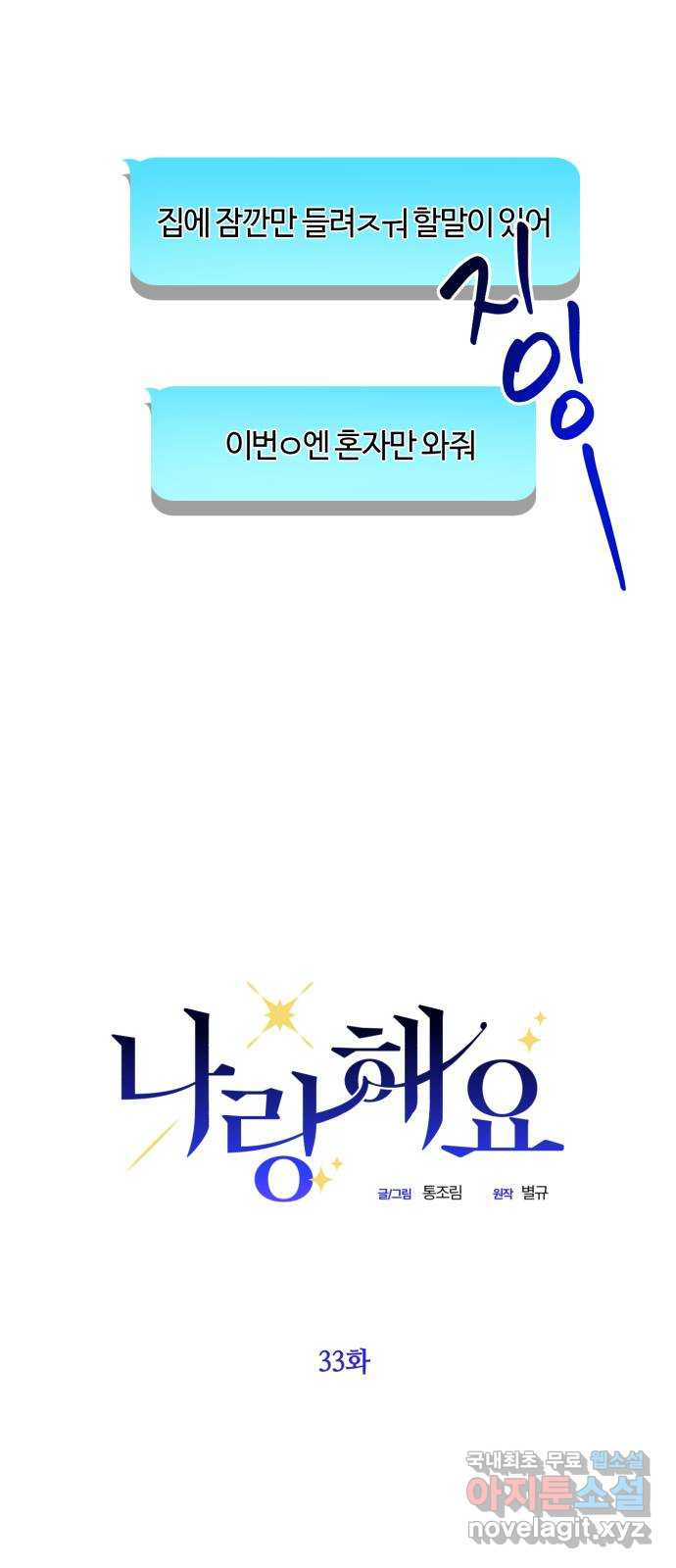 나랑 해요 33화 16