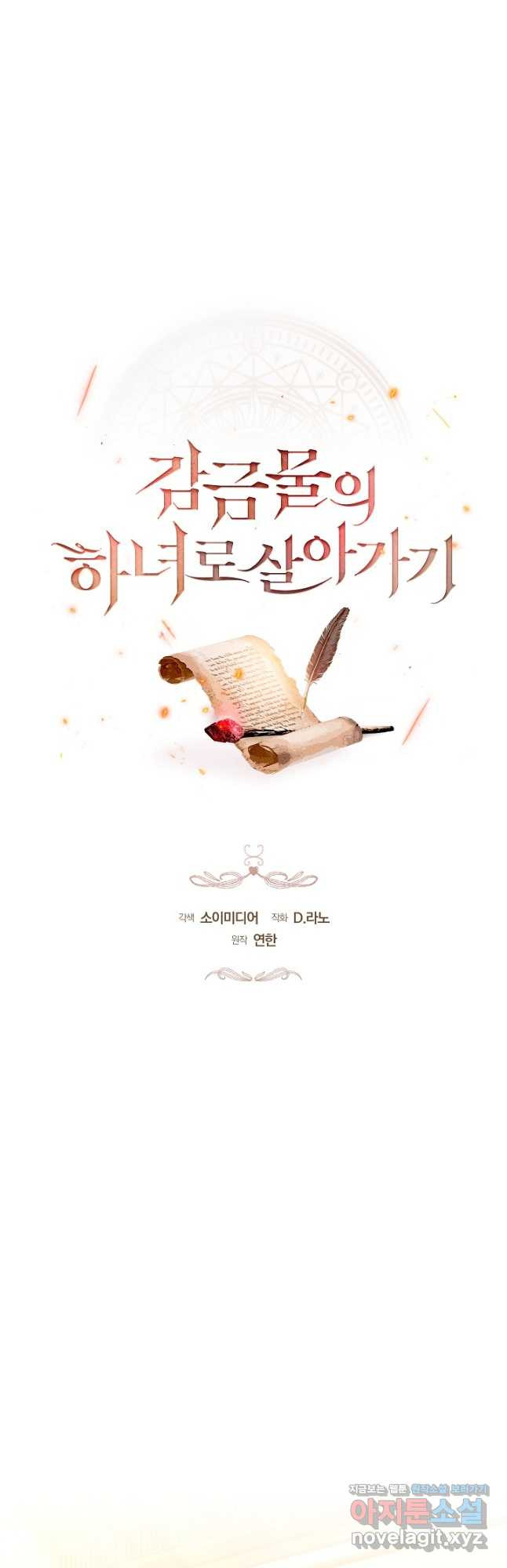 감금물의 하녀로 살아가기 45화 12