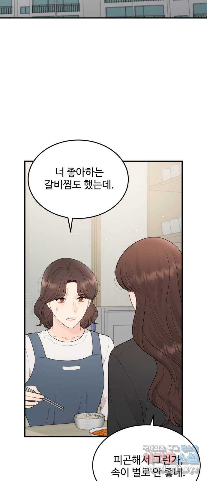 나의 불편한 상사 73화 2