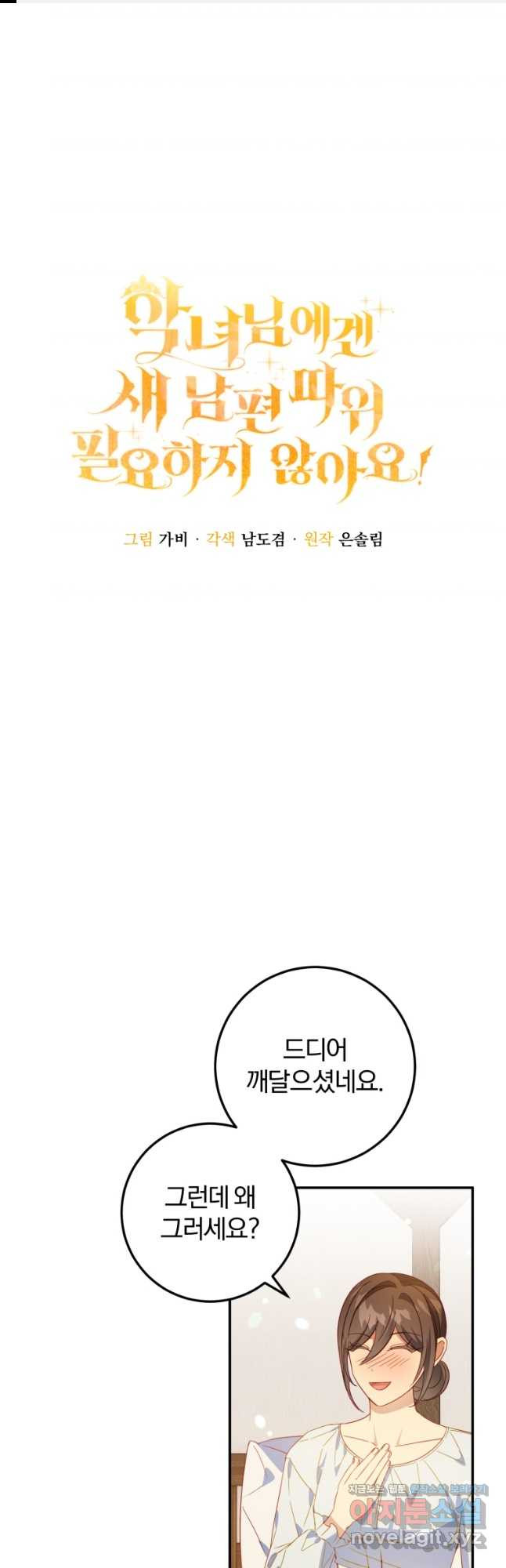 악녀님에겐 새 남편 따위 필요하지 않아요! 48화 1