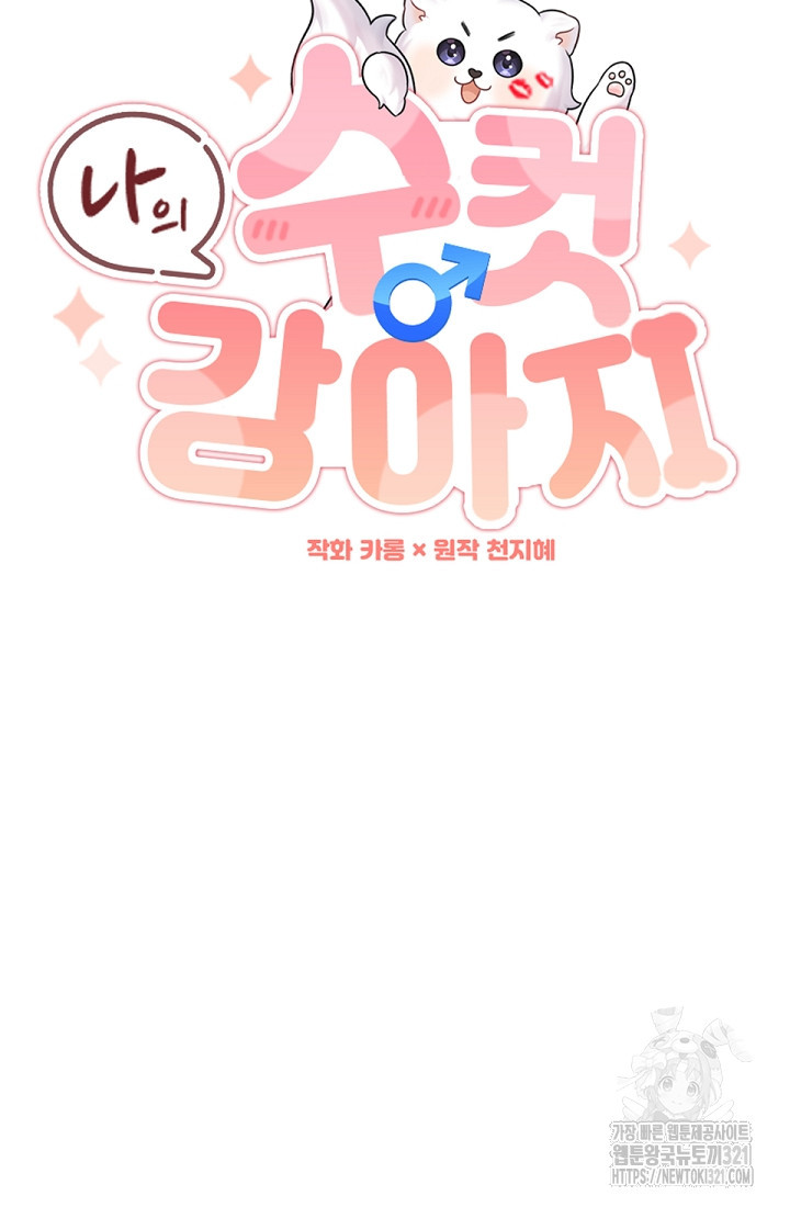 나의 수컷 강아지 5화 16