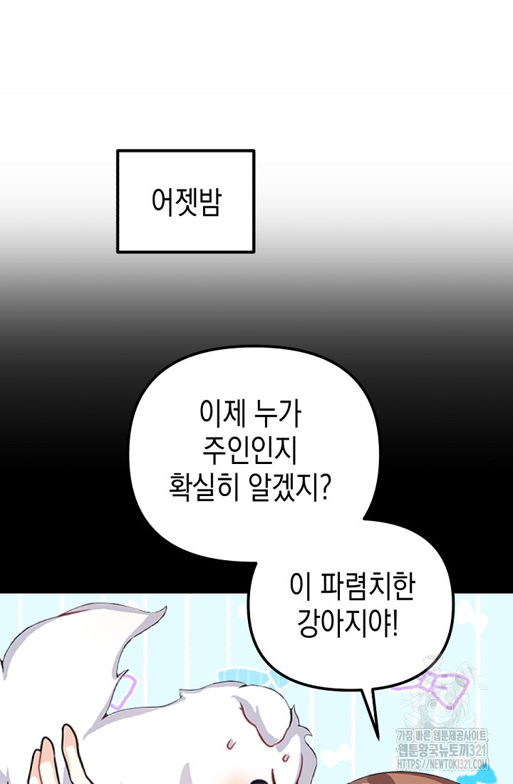 나의 수컷 강아지 5화 17
