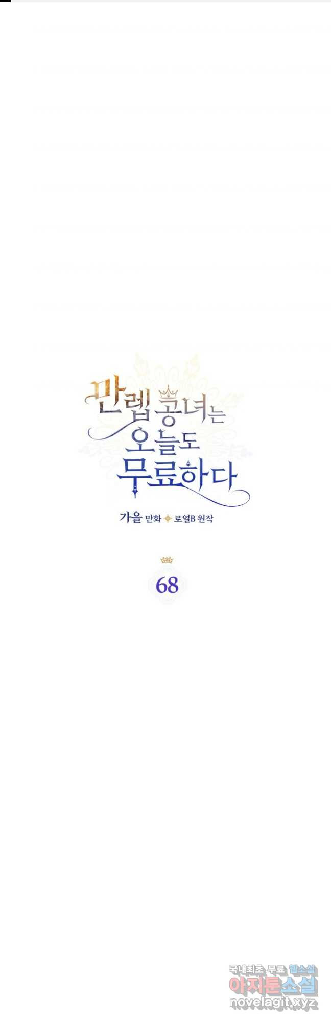 만렙 공녀는 오늘도 무료하다 68화 1