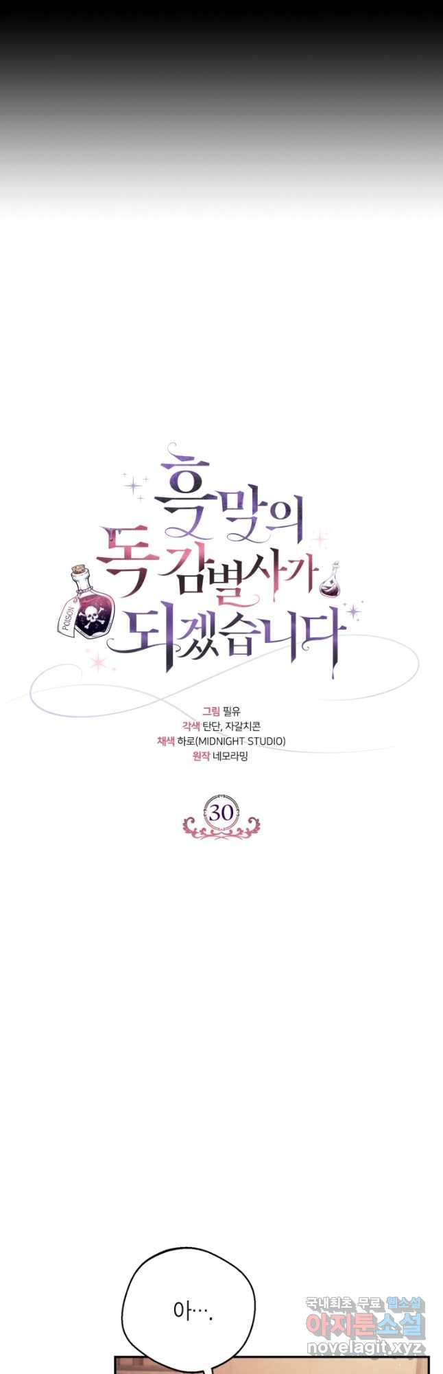 흑막의 독 감별사가 되겠습니다 30화 3