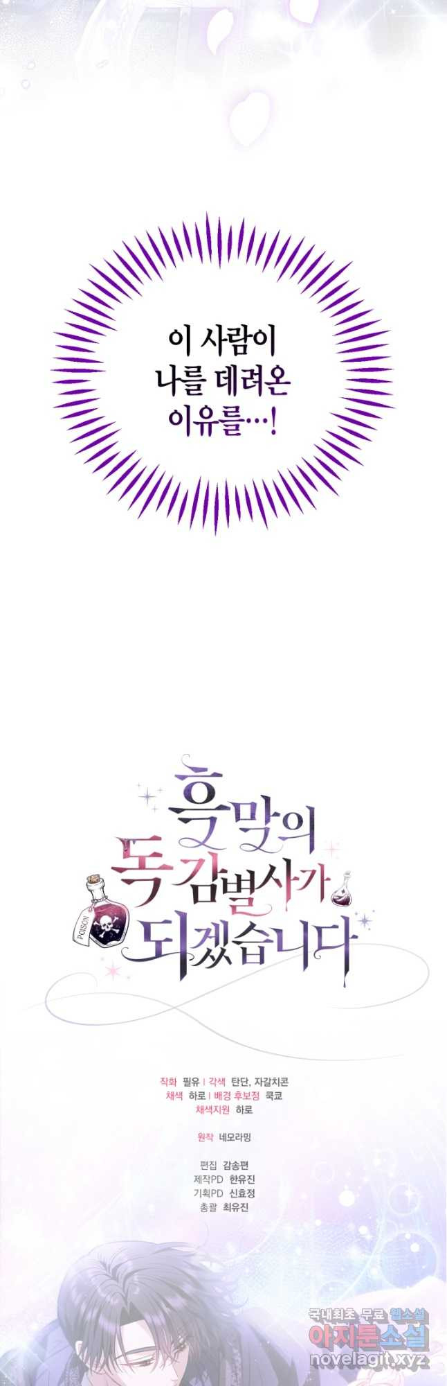 흑막의 독 감별사가 되겠습니다 30화 69