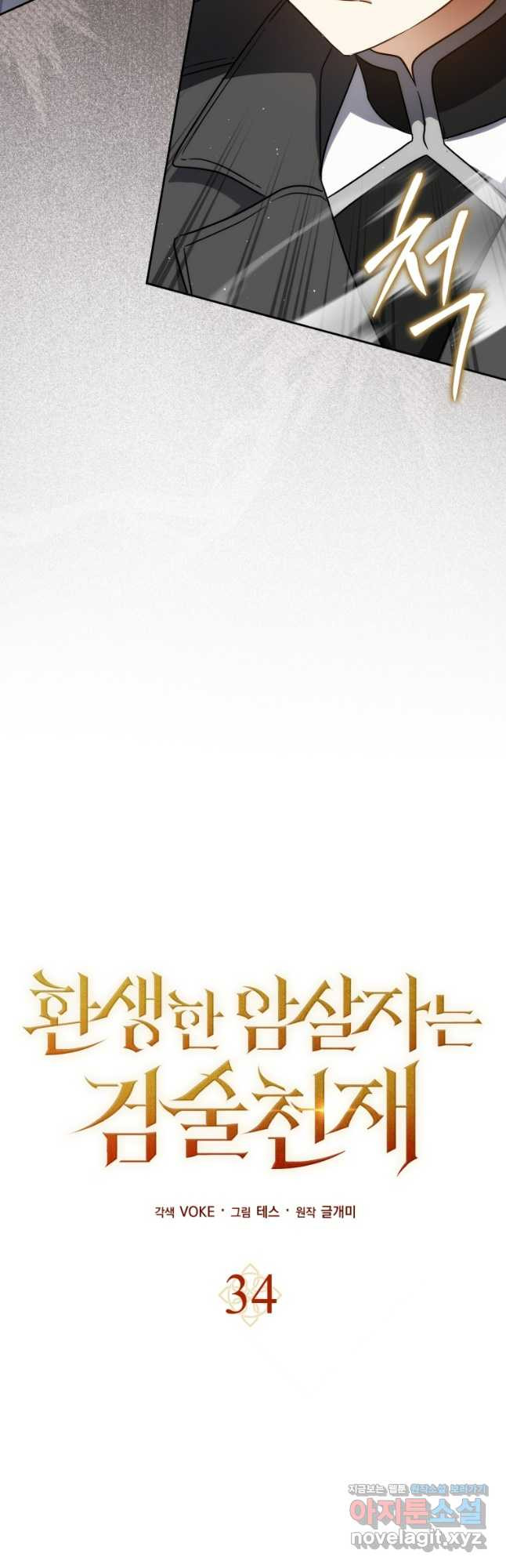 환생한 암살자는 검술 천재 34화 5